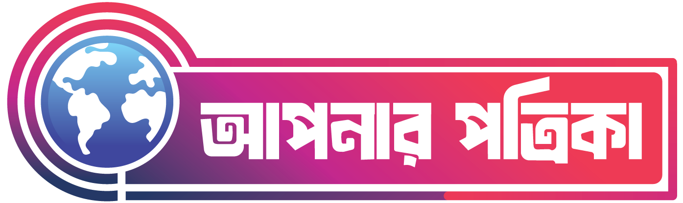 আপনার পত্রিকা